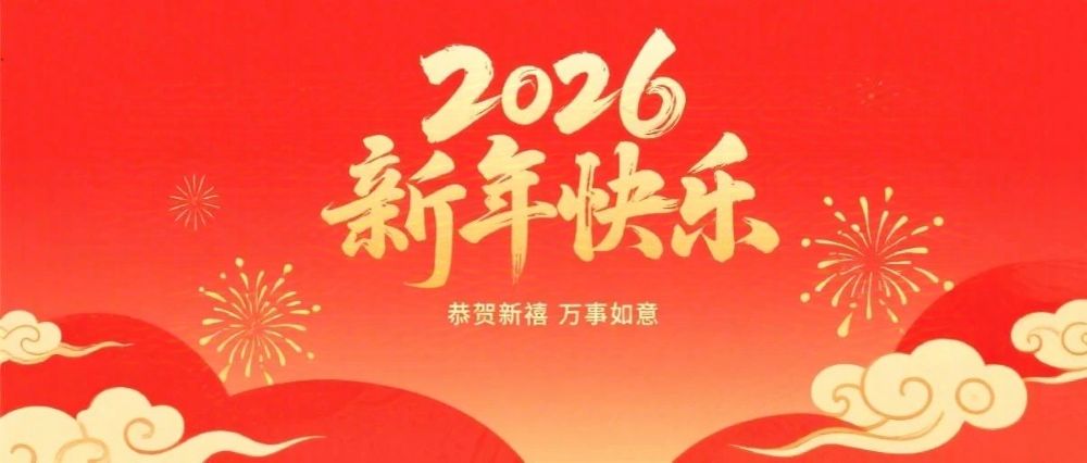 婁底市企業(yè)聯(lián)合會、婁底市企業(yè)家協(xié)會2026年新春祝辭